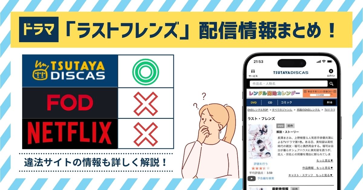 ドラマ「ラストフレンズ」はどこで配信してる？フル動画を無料で見れる？FOD・TVerを調査！